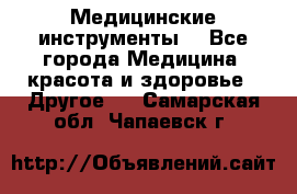 Медицинские инструменты  - Все города Медицина, красота и здоровье » Другое   . Самарская обл.,Чапаевск г.